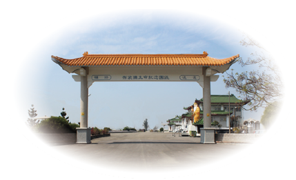生命紀念園區