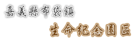嘉義縣布袋鎮生命紀念園區_Logo